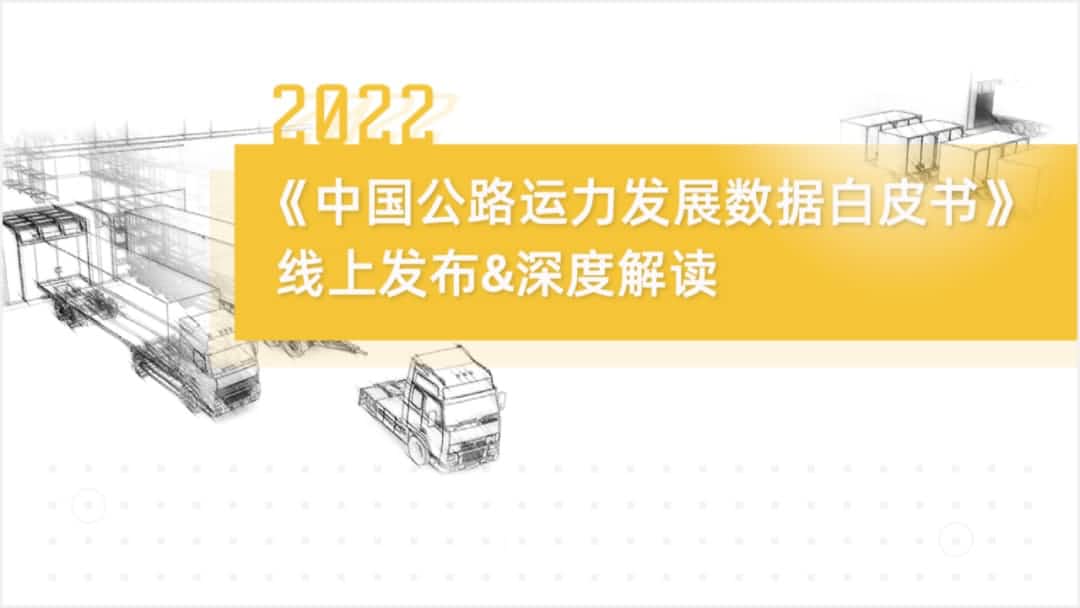 聊车城(中国)旗下中寰卫星车联网大数据助力《2022中国公路运力开展数据白皮书》发布