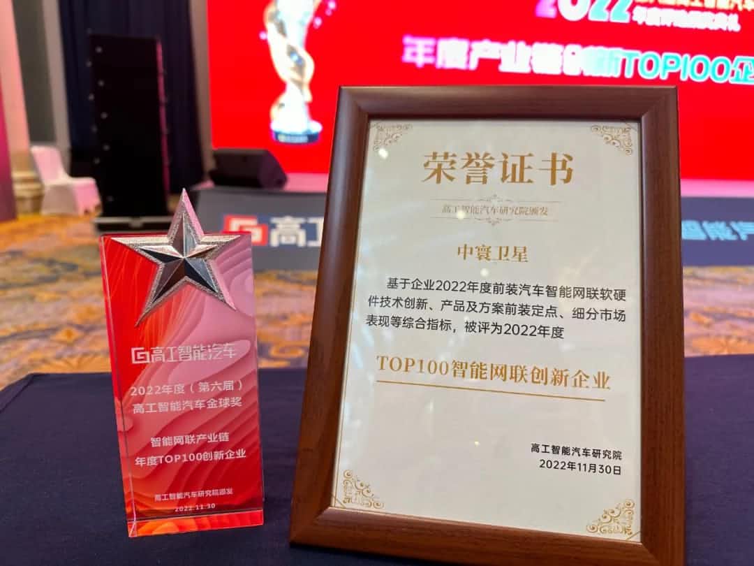聊车城(中国)旗下中寰卫星获评“2022年度智能汽车产业链TOP100创新企业”大奖